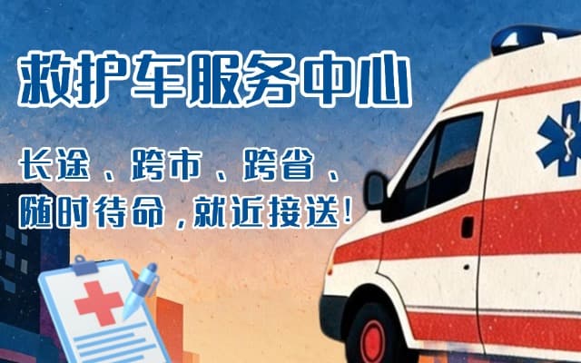 济阳救护车出租